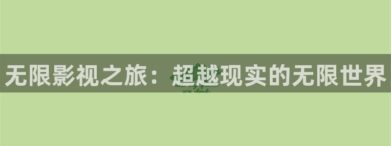 高清私人影院：无限影视之旅：超越现实的无限世界