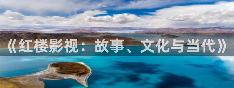 天狼影院私人：《红楼影视：故事、文化与当代》