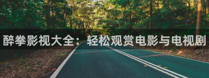 矿桥私人影院：醉拳影视大全：轻松观赏电影与电视剧