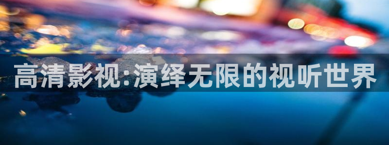 东莞哪里有私人影院：高清影视:演绎无限的视听世界