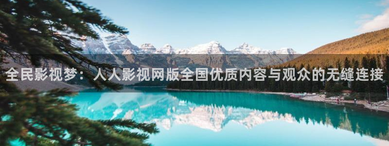 yy4080青苹果影院私人影视：全民影视梦：人人影视网版全国优质内容与观众的无缝连接