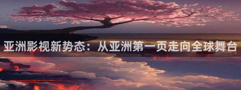 yy4680私人影院在线观看：亚洲影视新势态：从亚洲第一页走向全球舞台