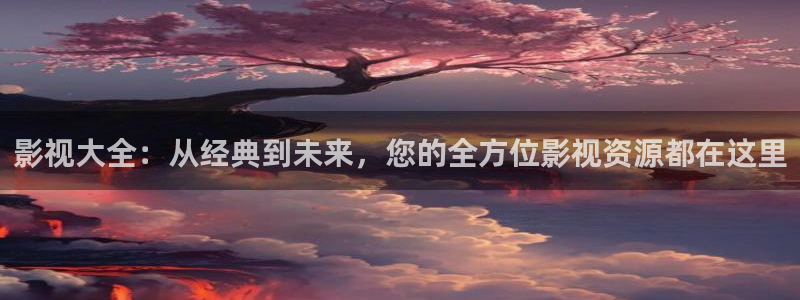 日韩私人影院在线：影视大全：从经典到未来，您的全方位影视资源都在这里