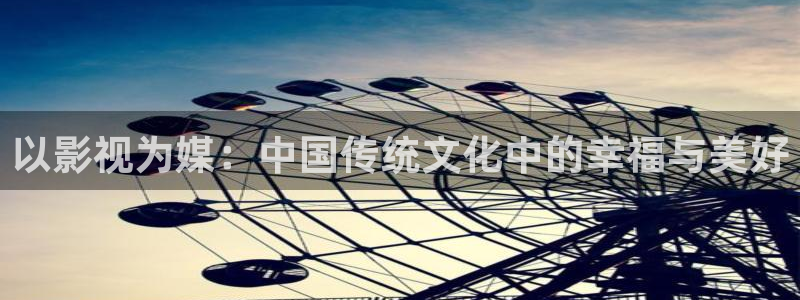 私人影院酒店：以影视为媒：中国传统文化中的幸福与美好