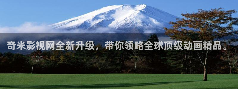 八戒八戒私人影院：奇米影视网全新升级，带你领略全球顶级动画精品。
